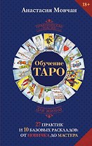 Обучение таро. 27 практик и 10 базовых раскладов: от новичка до мастера