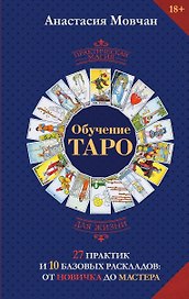 Обучение таро. 27 практик и 10 базовых раскладов: от новичка до мастера