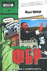 ФБР: История и реальность