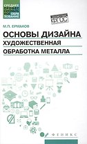 Основы дизайна. Художественная обработка металла: учебное пособие