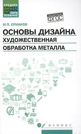 Основы дизайна. Художественная обработка металла: учебное пособие