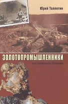 Золотопромышленники, или Парадоксы Колымы
