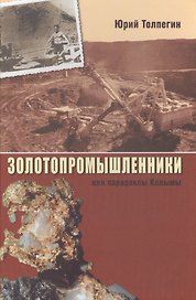 Золотопромышленники, или Парадоксы Колымы