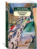 Загадочная натура - 1