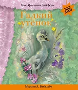 Гадкий утенок (+музыка А. Вивальди)