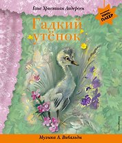 Гадкий утенок (+музыка А. Вивальди)