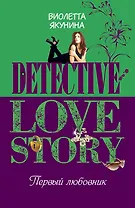 Первый любовник: роман