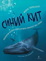 Синий кит: невероятная история самого крупного животного всех времён. Издание 2-е, исправленное