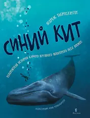 Синий кит: невероятная история самого крупного животного всех времён. Издание 2-е, исправленное