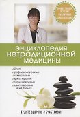 Энциклопедия нетрадиционной медицины - 0