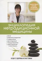 Энциклопедия нетрадиционной медицины