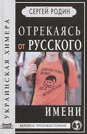 Отрекаясь от русского имени. Украинская химера