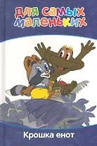 Крошка енот. Для самых маленьких. Внутренний блок-мелованная бумага