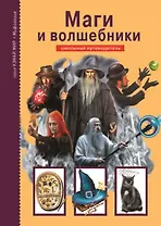Маги и волшебники  / Школьный путеводитель (Узнай мир). Дунаева Ю.А. (Этрол)