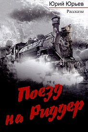Поезд на Риддер