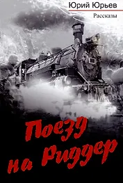 Поезд на Риддер
