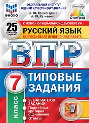 Русский язык. Всероссийская проверочная работа. 7 класс. Типовые задания. 25 вариантов заданий. Подробные критерии оценивания. Ответы