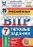 Русский язык. Всероссийская проверочная работа. 7 класс. Типовые задания. 25 вариантов заданий. Подробные критерии оценивания. Ответы - 0