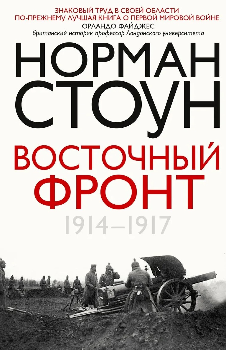 Обложка книги «Восточный фронт. 1914—1917»