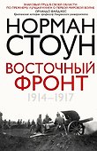 Восточный фронт. 1914—1917 - 0