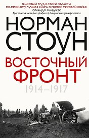 Восточный фронт. 1914—1917