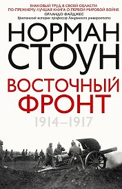Восточный фронт. 1914—1917