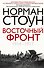Восточный фронт. 1914—1917 - 0