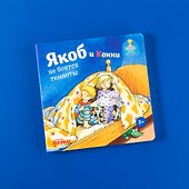 Якоб и Конни не боятся темноты - 1