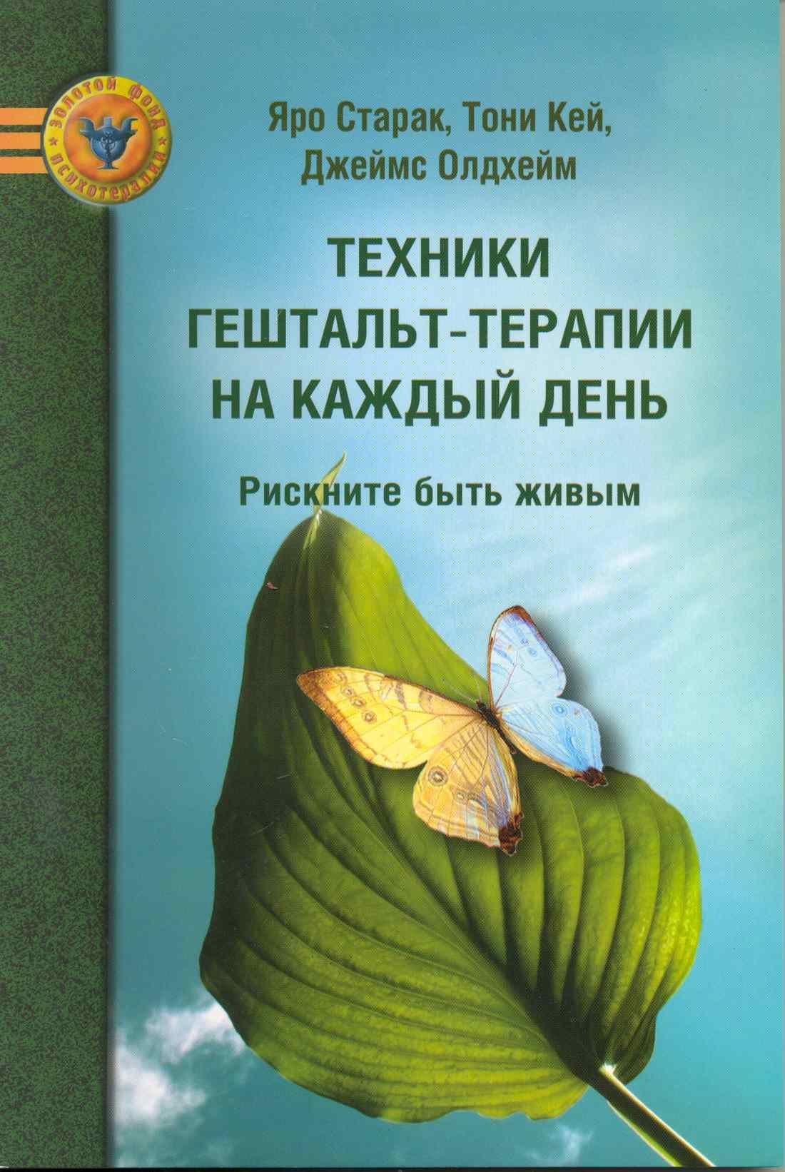 

Техники гештальт-терапии на каждый день