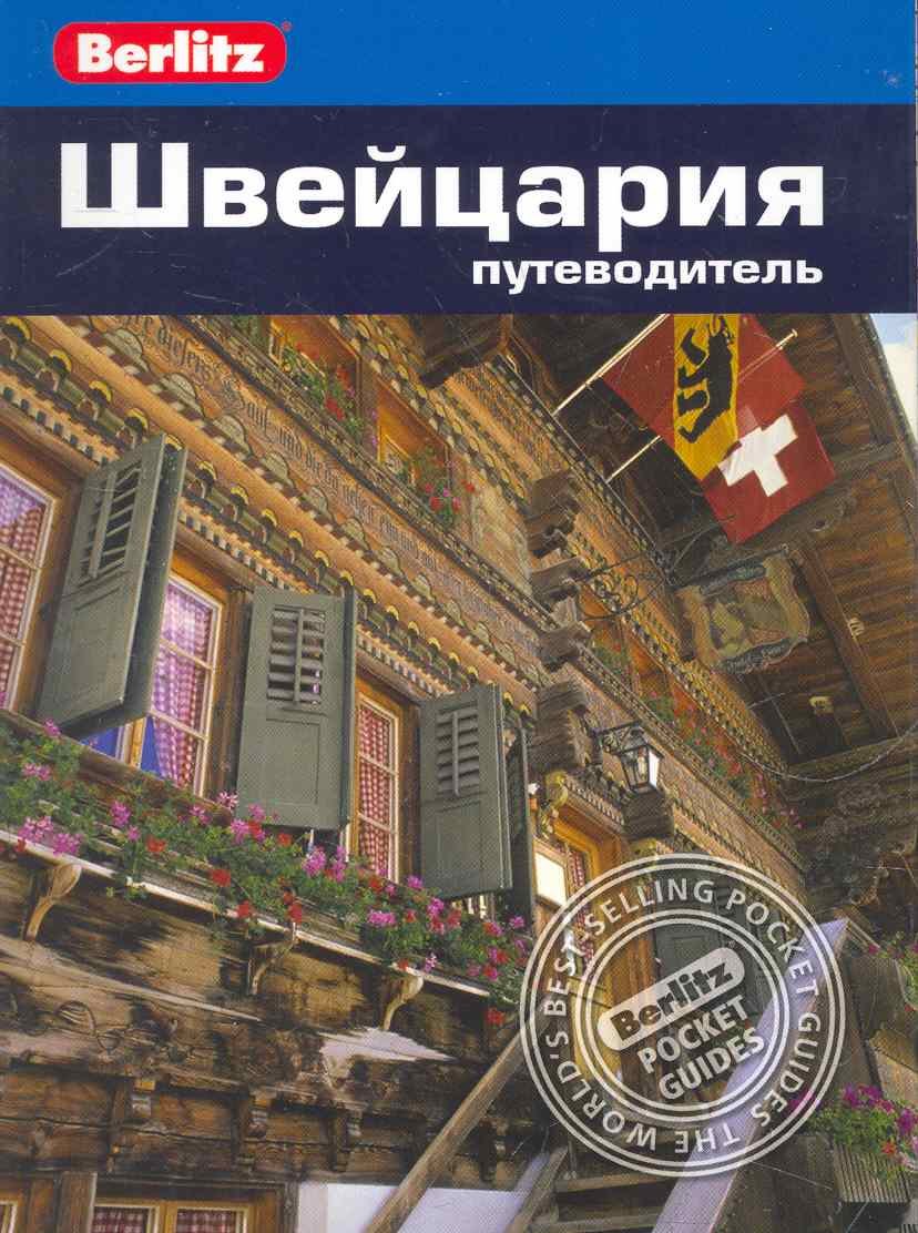 

Швейцария : путеводитель