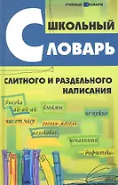 Школьный словарь слитного и раздельного написания