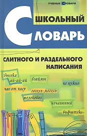 Школьный словарь слитного и раздельного написания