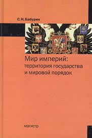 Мир империй: территория государства и мировой порядок
