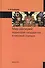 Мир империй: территория государства и мировой порядок - 0