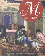 Мастера. Душа народа в произведениях национального искусства