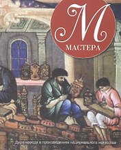 Мастера. Душа народа в произведениях национального искусства