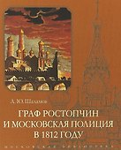Граф Ростопчин и московская полиция в 1812 году - 0
