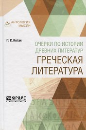 Очерки по истории древних литератур. Греческая литература