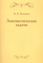 Лингвистические задачи
