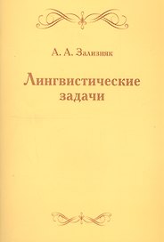Лингвистические задачи