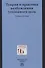 Теория и практика возбуждения уголовного дела: учебное пособие - 0