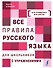 Все правила русского языка для школьников с упражнениями - 0