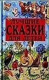 Лучшие сказки для детей