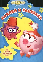 Наклей и раскрась! № НР 1364 (Смешарики).