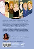 Царицы. 30 женщин, которые творили историю - 1