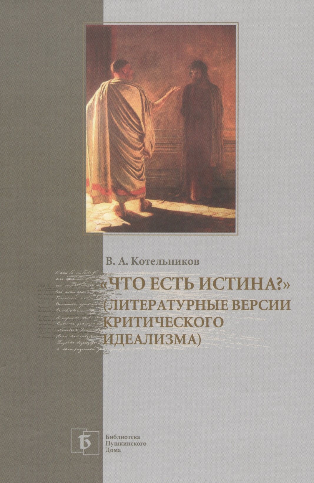 

«Что есть истина» (Литературные версии критического идеализма)