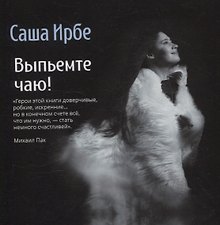Выпьемте чаю!