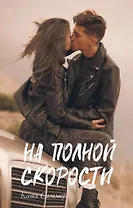 На полной скорости (с автографом)