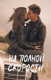 На полной скорости (с автографом)