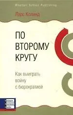 По второму кругу: Как выиграть войну с бюрократией